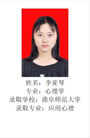  姓名：李亚琴专业：心理学录取学校：曲阜师范大学录取专业：应用心理