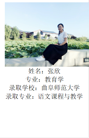  姓名：张欣专业：教育学录取学校：曲阜师范大学录取专业：语文课程与教学