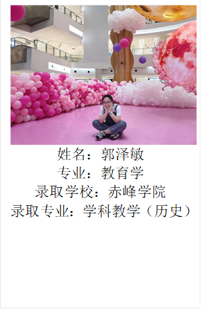  姓名：郭泽敏专业：教育学录取学校：赤峰一分快三
录取专业：学科教学（历史）