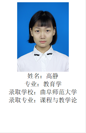  姓名：高静专业：教育学录取学校：曲阜师范大学录取专业：课程与教学论