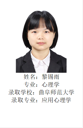  姓名：黎锡雨专业：心理学录取学校：曲阜师范大学录取专业：应用心理学