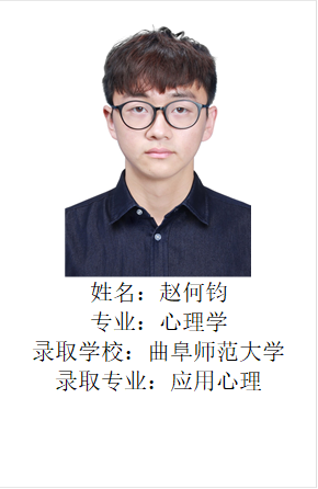  姓名：赵何钧专业：心理学录取学校：曲阜师范大学录取专业：应用心理