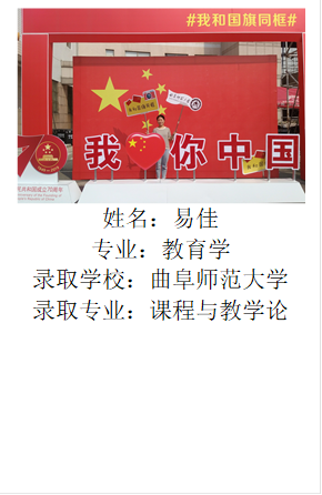  姓名：易佳专业：教育学录取学校：曲阜师范大学录取专业：课程与教学论