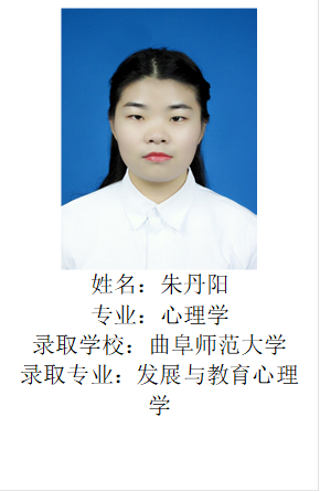  姓名：朱丹阳专业：心理学录取学校：曲阜师范大学录取专业：发展与教育心理学
