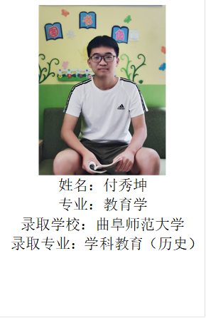  姓名：付秀坤专业：教育学录取学校：曲阜师范大学录取专业：学科教育（历史）
