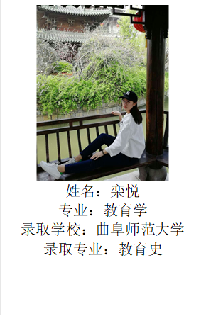  姓名：栾悦专业：教育学录取学校：曲阜师范大学录取专业：教育史
