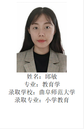  姓名：邱敏专业：教育学录取学校：曲阜师范大学录取专业：小学教育