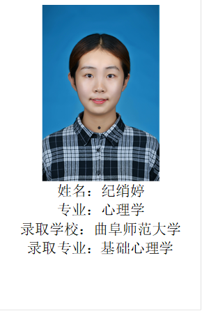  姓名：纪绡婷专业：心理学录取学校：曲阜师范大学录取专业：基础心理学