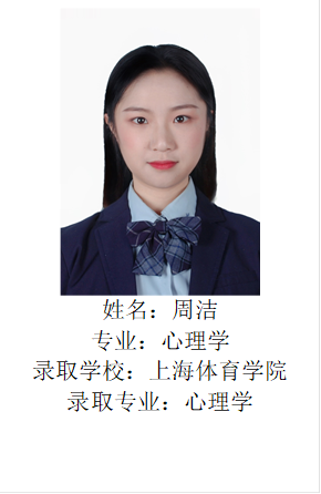  姓名：周洁专业：心理学录取学校：上海体育一分快三
录取专业：心理学